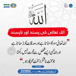 اللہ کی پسند اور ناپسند