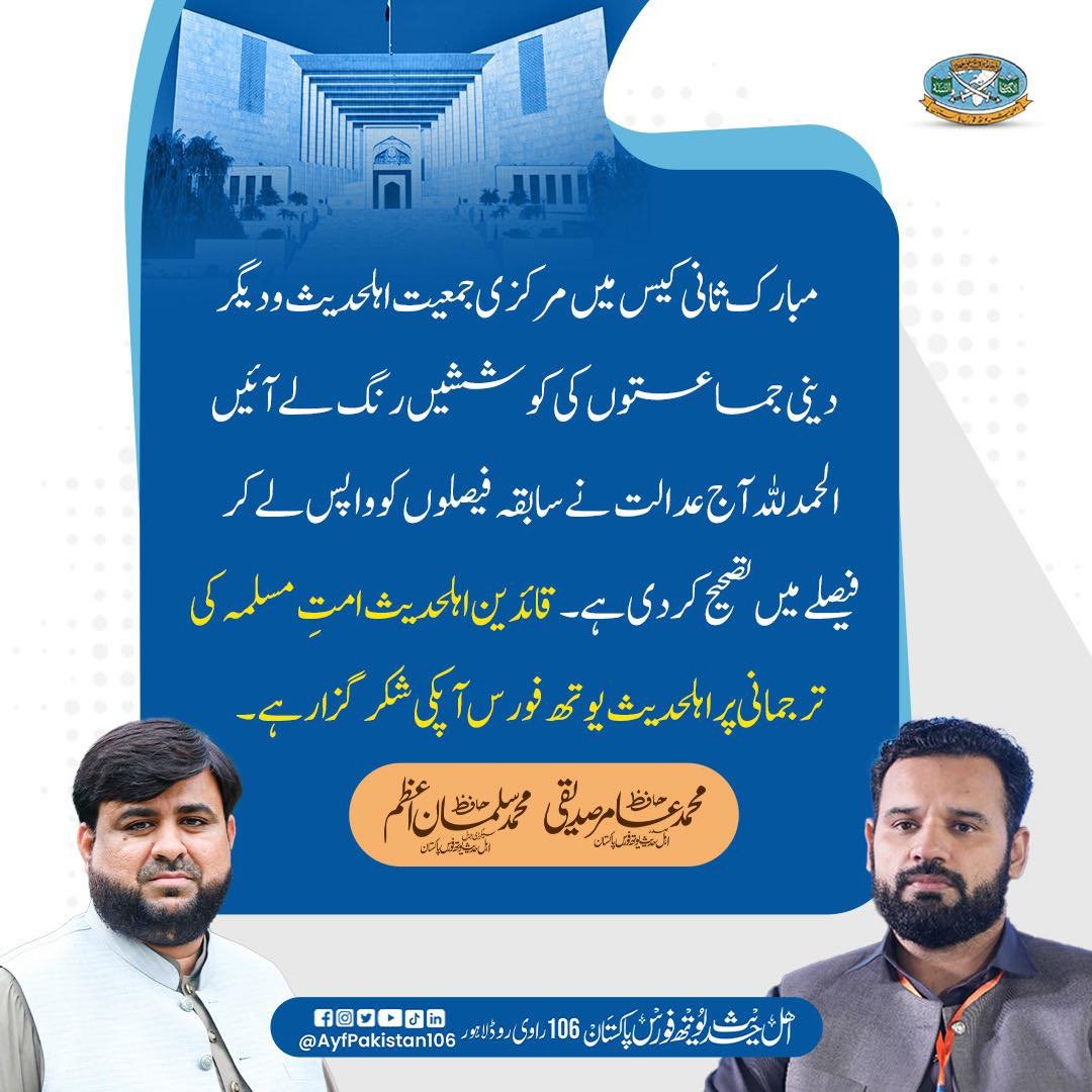 مبارک ثانی کیس قائدین اہلحدیث ہم آپ کے شکر گزار ہیں